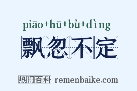 飘忽不定是什么意思的图片